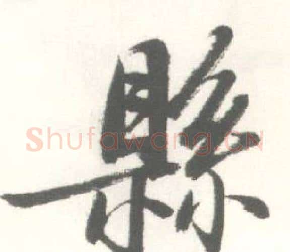 縣字启功毛笔行书书法写法,摘自临苏轼手札