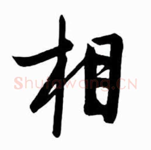 相字启功毛笔行书书法写法,摘自太白诗集精选
