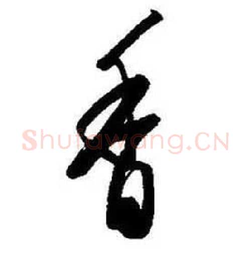 香字启功毛笔行书书法写法,摘自题画诗