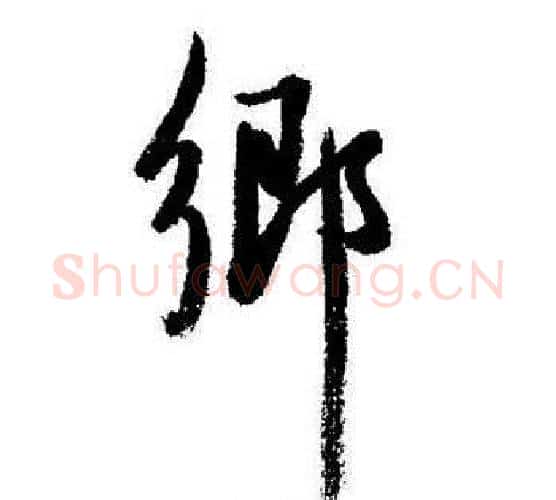 鄉字启功毛笔行书书法写法,摘自启功毛笔行书书法作品
