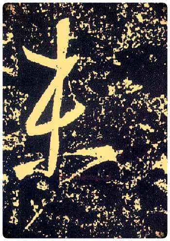 未毛笔行书写法,摘自唐李世民晋祠铭