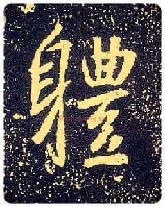 体毛笔行书写法,摘自唐李世民晋祠铭