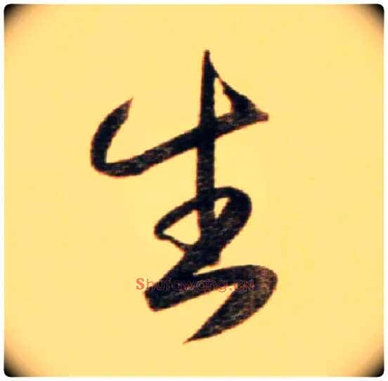 生毛笔行书写法,摘自元赵孟頫行书二赞二诗卷