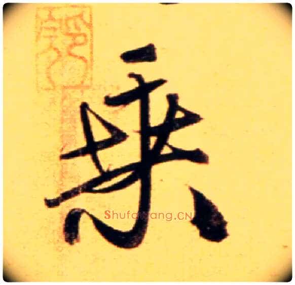 乘毛笔行书写法,摘自元赵孟頫行书二赞二诗卷◎古同“桑”。