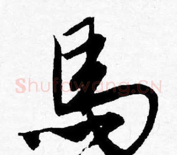 馬字唐寅毛笔行书书法写法,摘自唐寅毛笔行书书法作品
