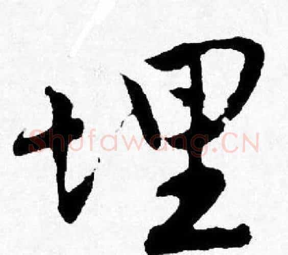 埋字唐寅毛笔行书书法写法,摘自唐寅毛笔行书书法作品