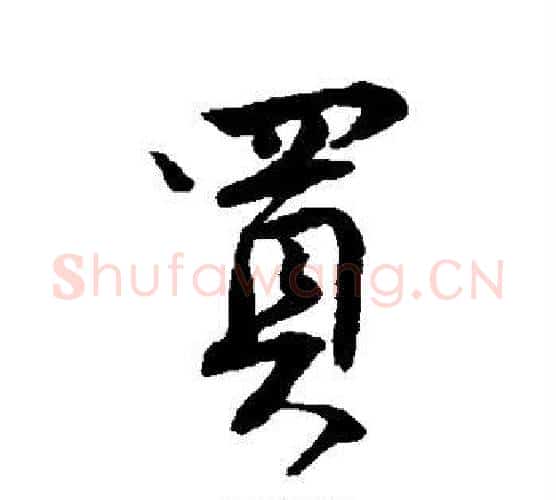 买字唐寅毛笔行书书法写法,摘自唐寅毛笔行书书法作品