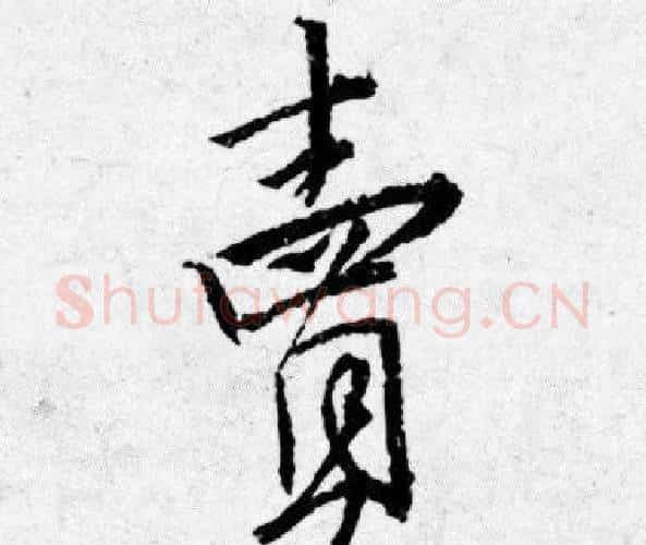 賣字唐寅毛笔行书书法写法,摘自唐寅毛笔行书书法作品