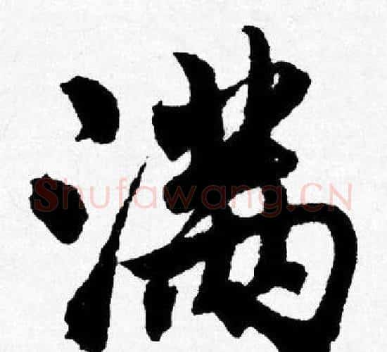 满字唐寅毛笔行书书法写法,摘自唐寅毛笔行书书法作品