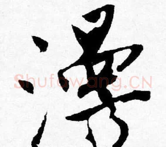 漫字唐寅毛笔行书书法写法,摘自唐寅毛笔行书书法作品