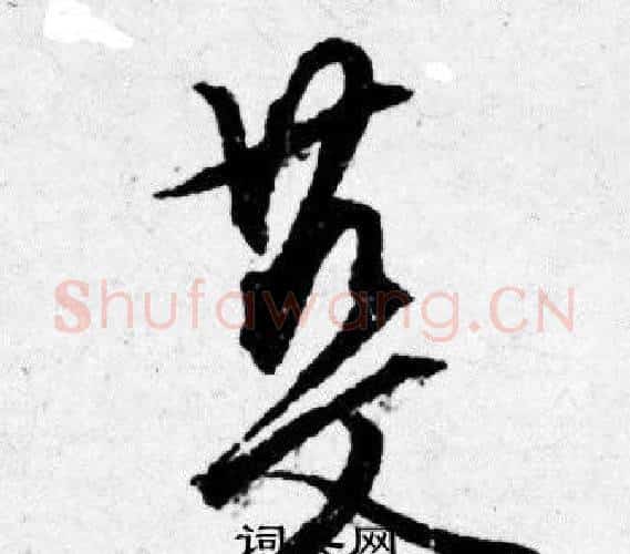 蔓字唐寅毛笔行书书法写法,摘自唐寅毛笔行书书法作品