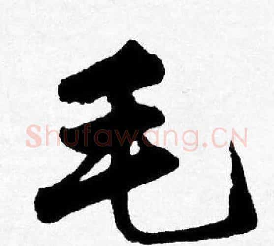 毛字唐寅毛笔行书书法写法,摘自唐寅毛笔行书书法作品