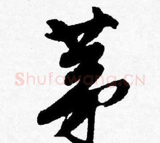 茅字唐寅毛笔行书书法写法,摘自唐寅毛笔行书书法作品
