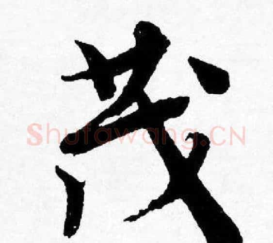 茂字唐寅毛笔行书书法写法,摘自唐寅毛笔行书书法作品