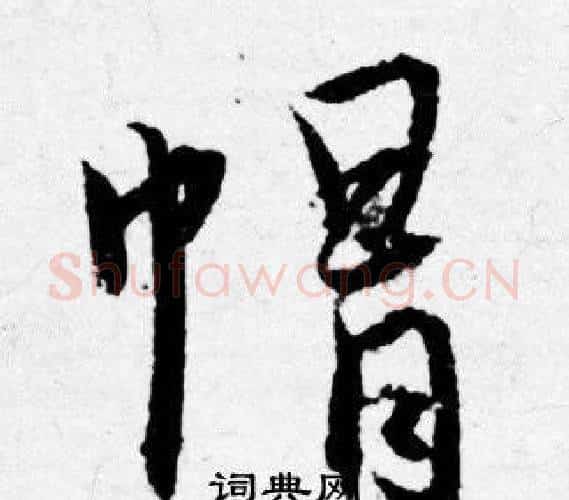 帽字唐寅毛笔行书书法写法,摘自唐寅毛笔行书书法作品
