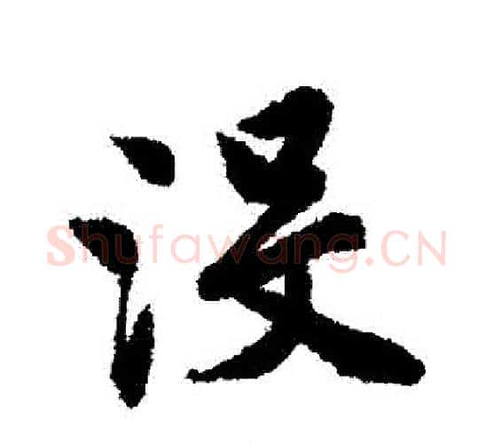 沒字唐寅毛笔行书书法写法,摘自唐寅毛笔行书书法作品