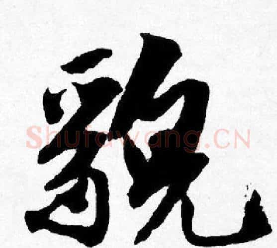 貌字唐寅毛笔行书书法写法,摘自唐寅毛笔行书书法作品
