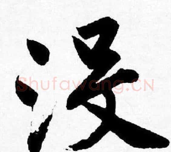 没字唐寅毛笔行书书法写法,摘自唐寅毛笔行书书法作品