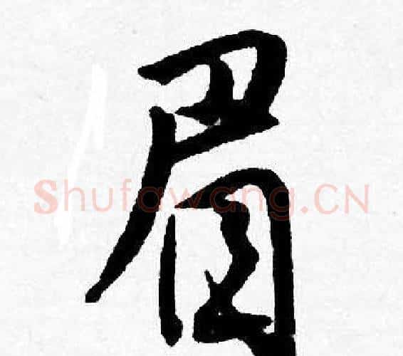 眉字唐寅毛笔行书书法写法,摘自唐寅毛笔行书书法作品
