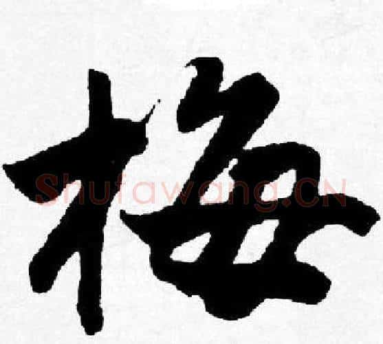 梅字唐寅毛笔行书书法写法,摘自唐寅毛笔行书书法作品