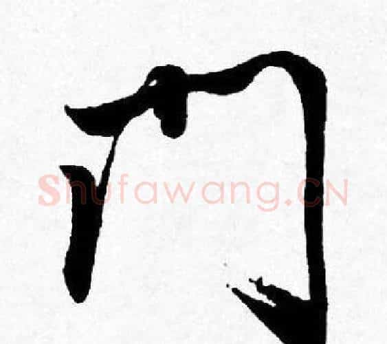门字唐寅毛笔行书书法写法,摘自唐寅毛笔行书书法作品