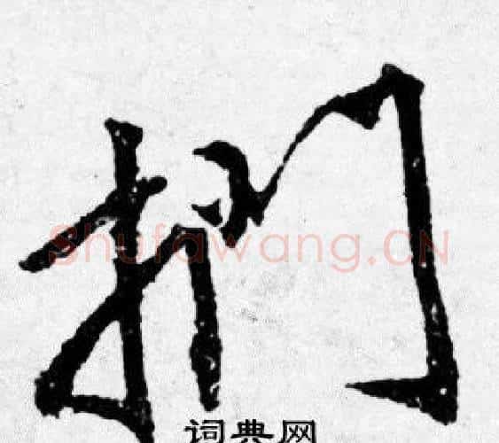 扪字唐寅毛笔行书书法写法,摘自唐寅毛笔行书书法作品