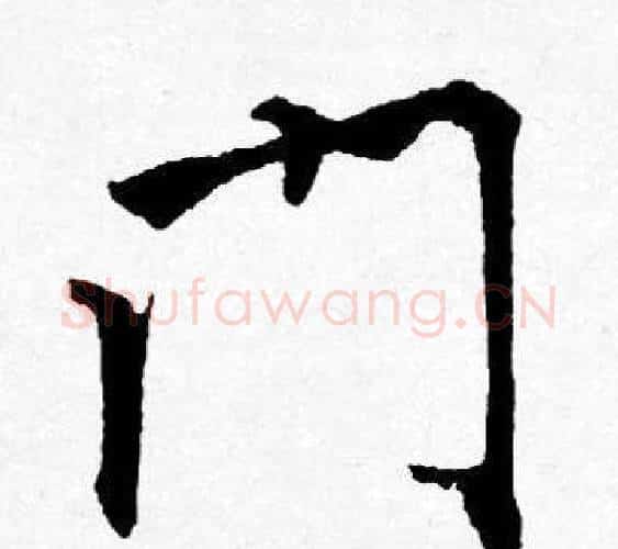 門字唐寅毛笔行书书法写法,摘自唐寅毛笔行书书法作品