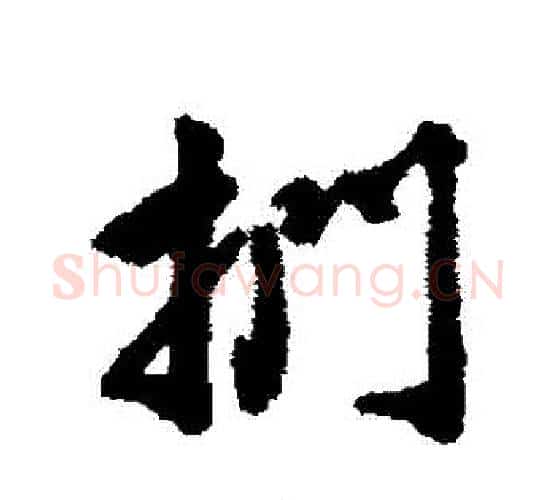 捫字唐寅毛笔行书书法写法,摘自唐寅毛笔行书书法作品