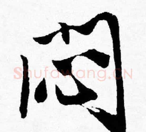 闷字唐寅毛笔行书书法写法,摘自唐寅毛笔行书书法作品