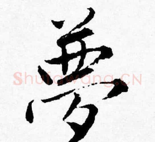 夢字唐寅毛笔行书书法写法,摘自唐寅毛笔行书书法作品