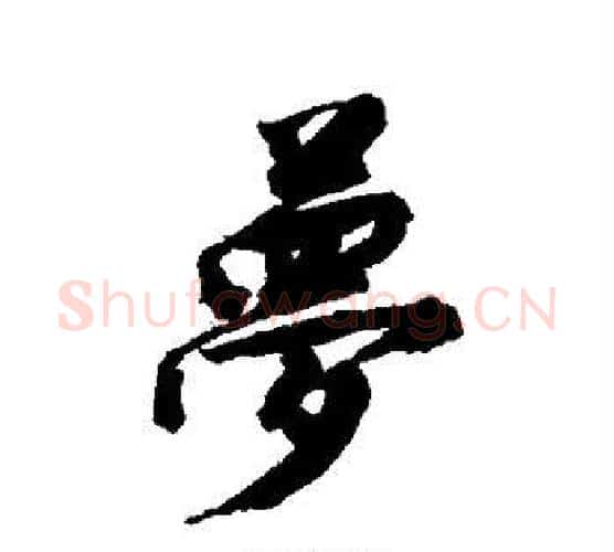 梦字唐寅毛笔行书书法写法,摘自唐寅毛笔行书书法作品