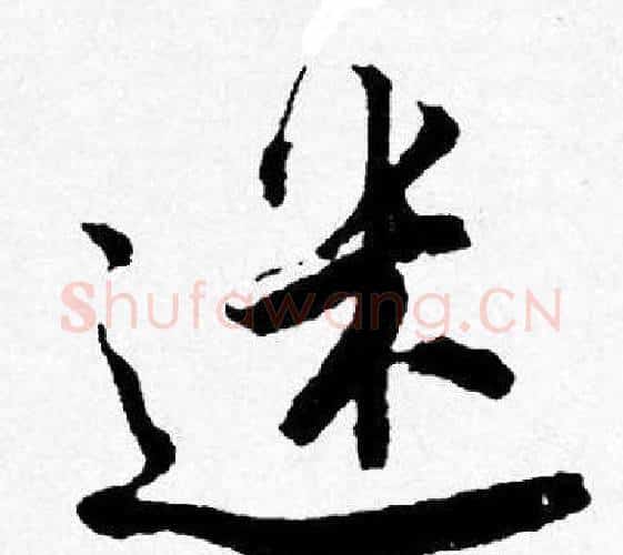 迷字唐寅毛笔行书书法写法,摘自唐寅毛笔行书书法作品