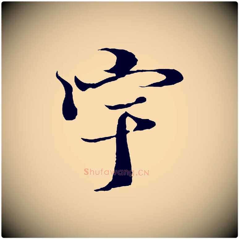 宇毛笔行楷写法,摘自元代陆继善双钩兰亭序