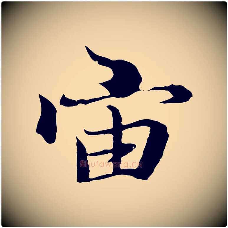 宙毛笔行楷写法,摘自元代陆继善双钩兰亭序
