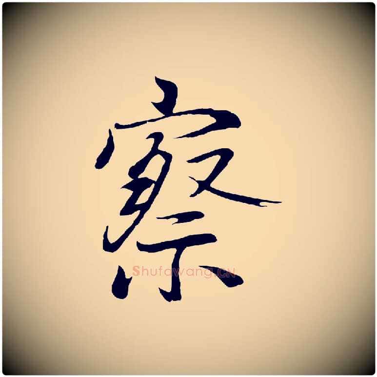 察毛笔行楷写法,摘自元代陆继善双钩兰亭序