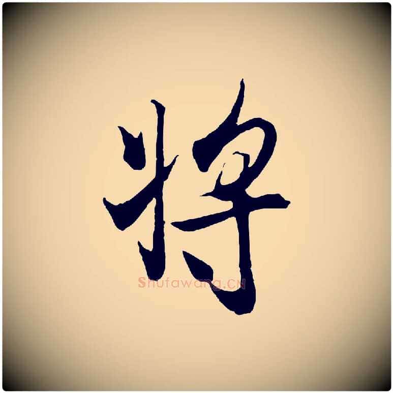 將毛笔行楷写法,摘自元代陆继善双钩兰亭序