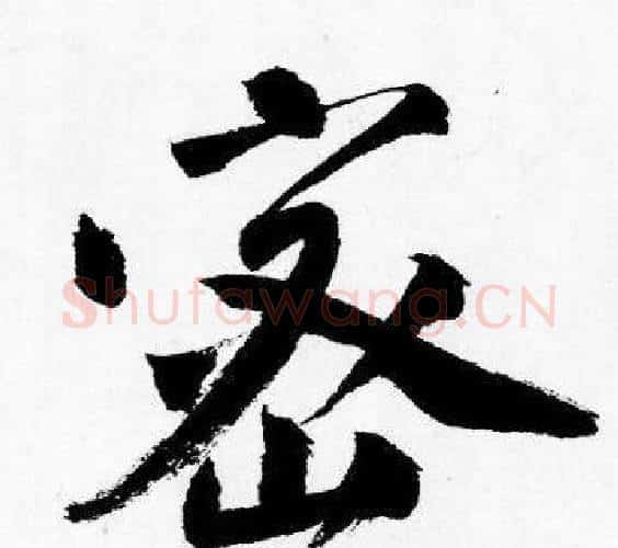 密字唐寅毛笔行书书法写法,摘自唐寅毛笔行书书法作品