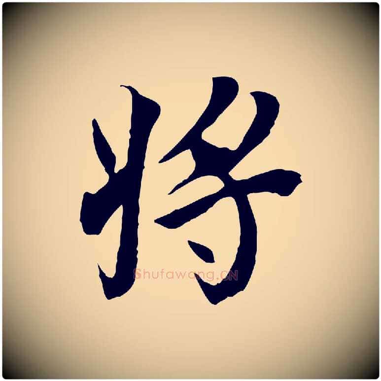 將毛笔行楷写法,摘自元代陆继善双钩兰亭序