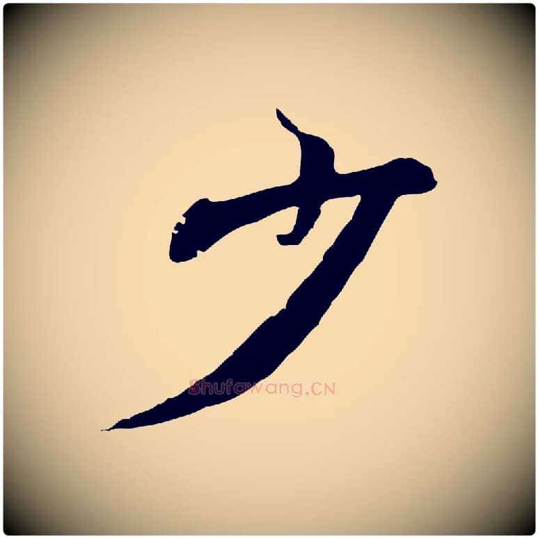 少毛笔行楷写法,摘自元代陆继善双钩兰亭序