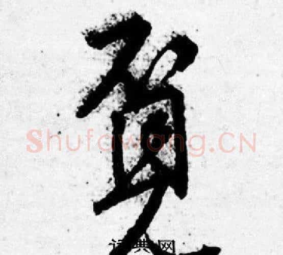覓字唐寅毛笔行书书法写法,摘自唐寅毛笔行书书法作品