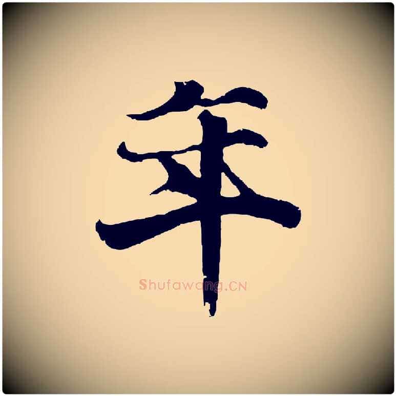 年毛笔行楷写法,摘自元代陆继善双钩兰亭序