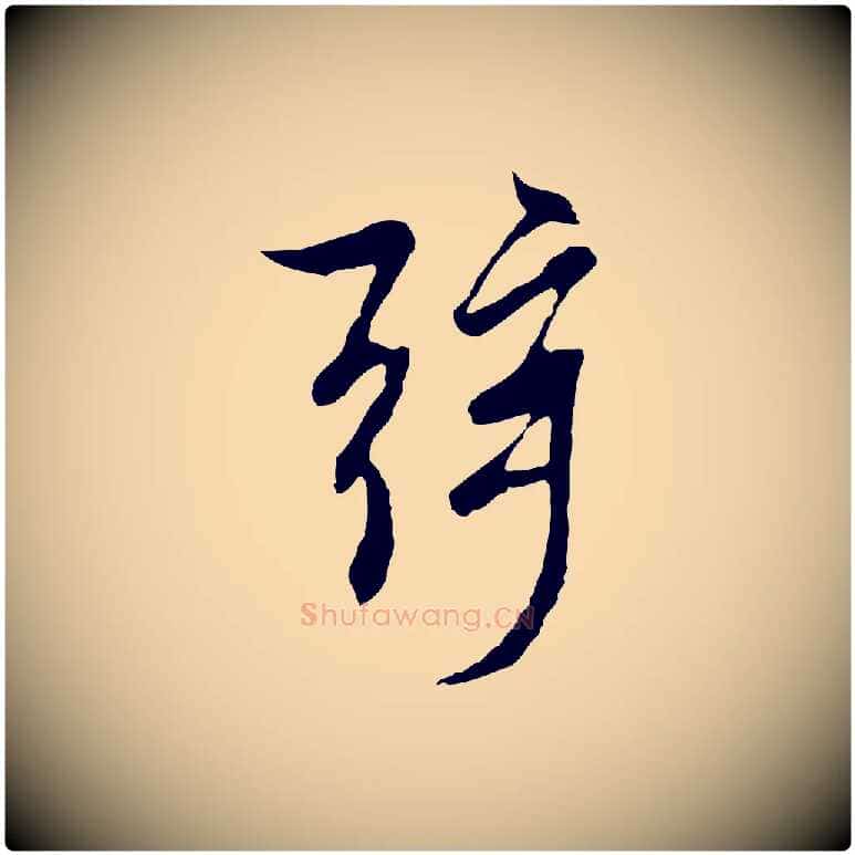 弦毛笔行楷写法,摘自元代陆继善双钩兰亭序