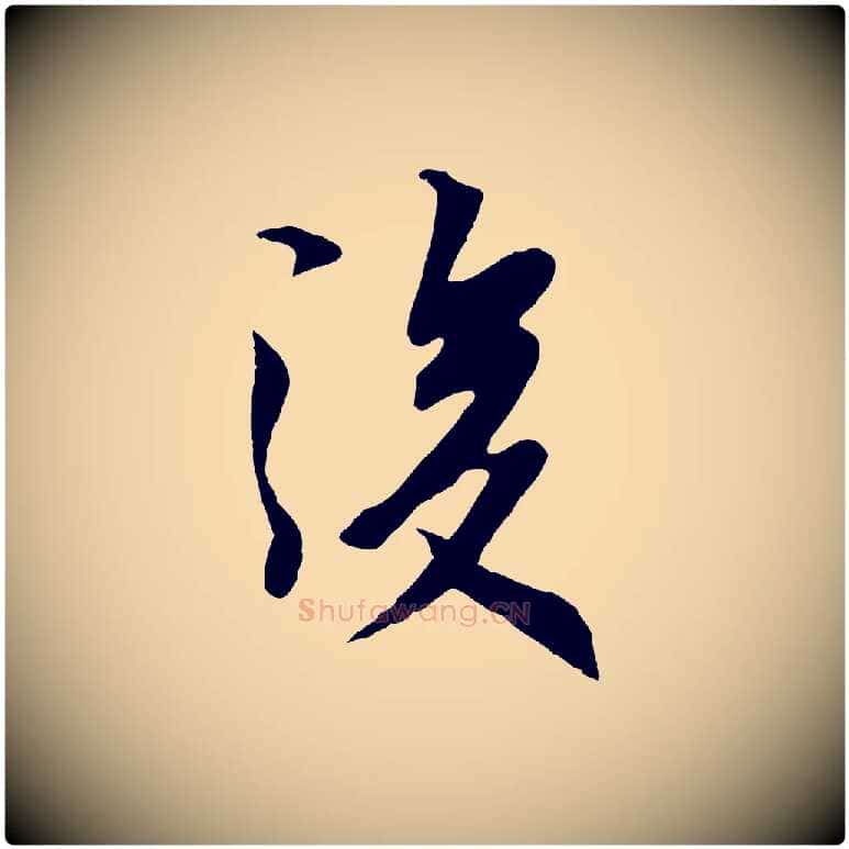 後毛笔行楷写法,摘自元代陆继善双钩兰亭序