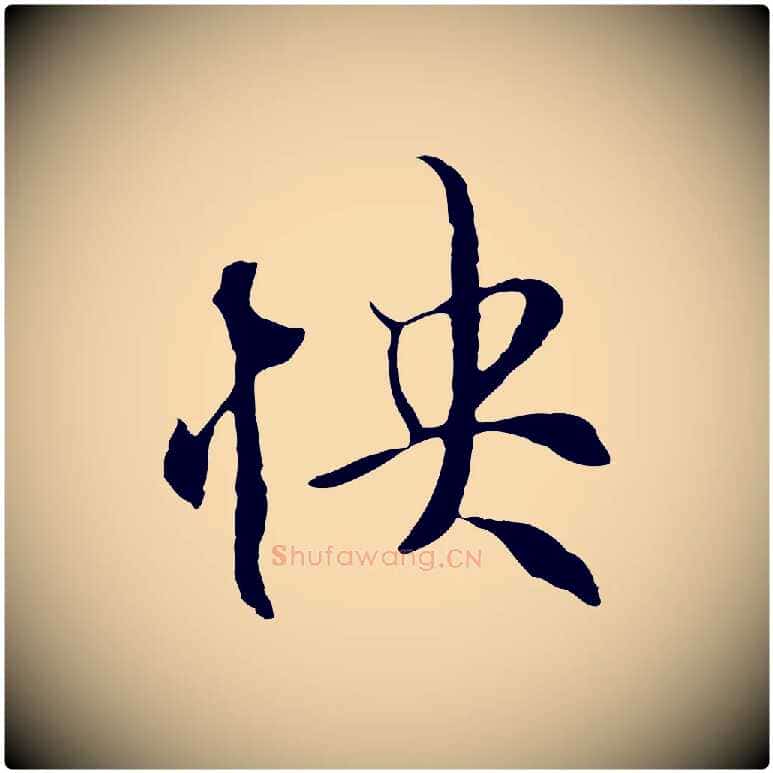 快毛笔行楷写法,摘自元代陆继善双钩兰亭序