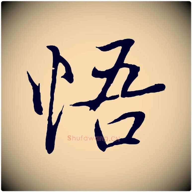 悟毛笔行楷写法,摘自元代陆继善双钩兰亭序