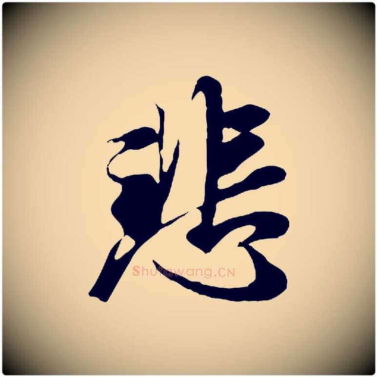 悲毛笔行楷写法,摘自元代陆继善双钩兰亭序
