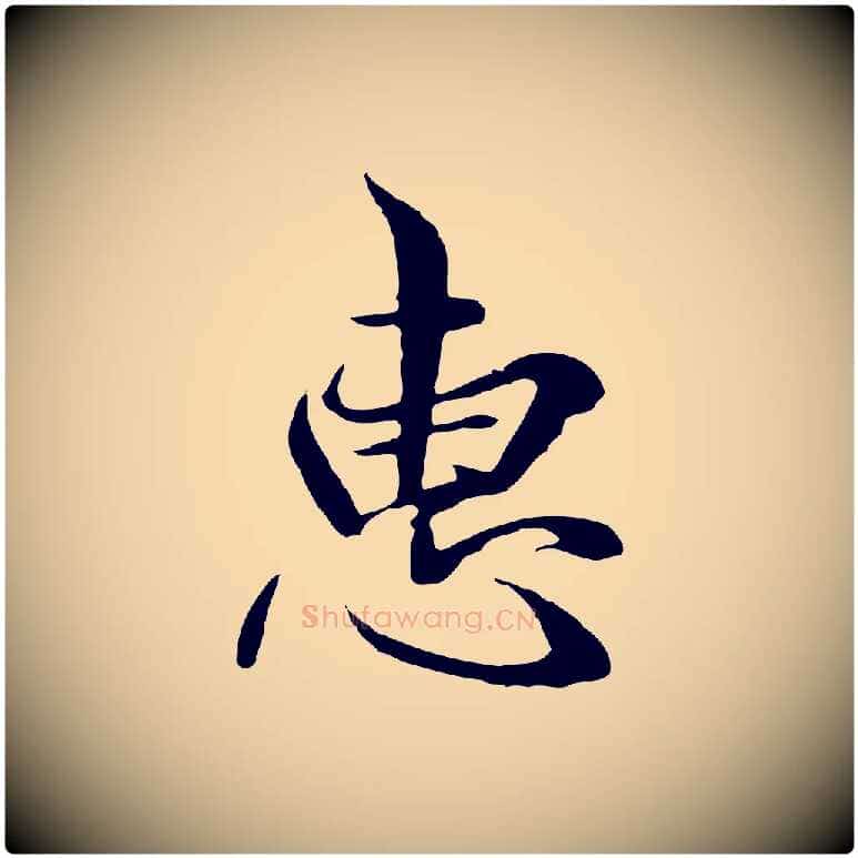 惠毛笔行楷写法,摘自元代陆继善双钩兰亭序