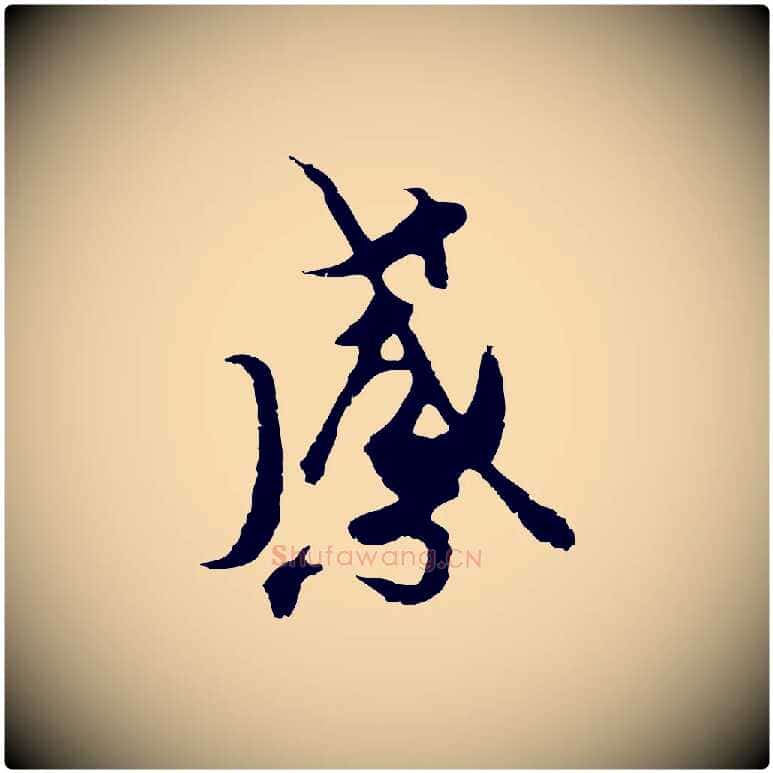 感毛笔行楷写法,摘自元代陆继善双钩兰亭序