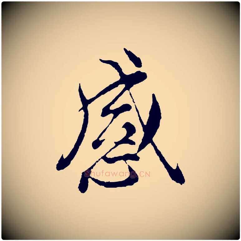 感毛笔行楷写法,摘自元代陆继善双钩兰亭序