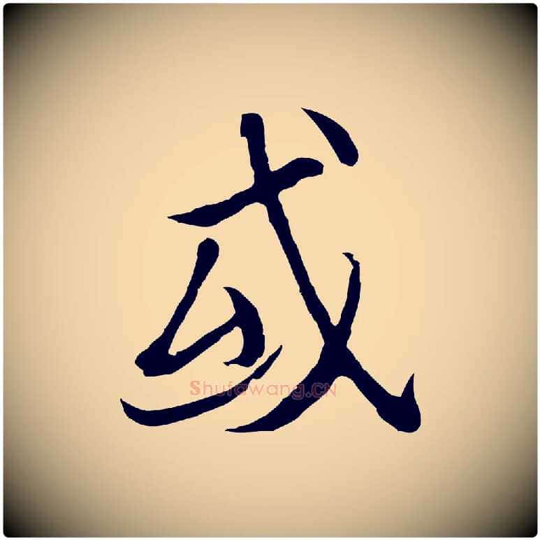 或毛笔行楷写法,摘自元代陆继善双钩兰亭序